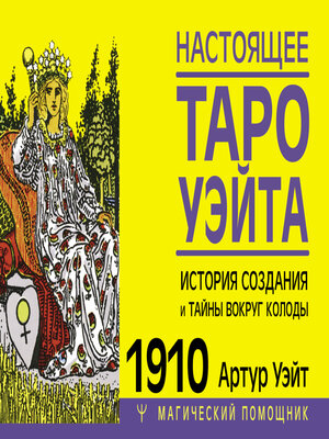 cover image of Настоящее Таро Уэйта 1910. История создания и тайны вокруг колоды